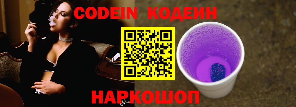 Codein Purple Drank  Codein напиток Lean (лин)  Вход с VPN  Сосновоборск 